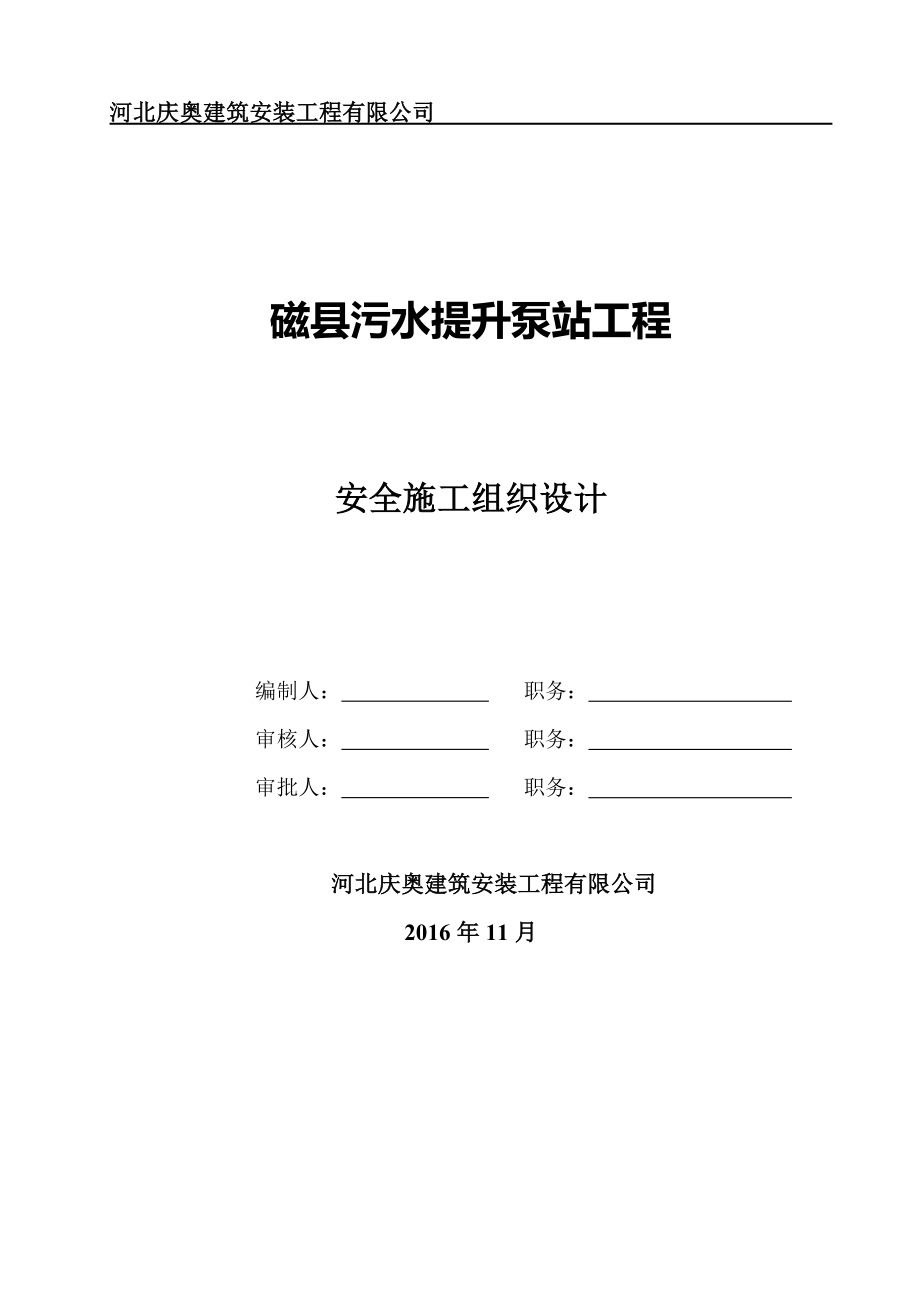 污水提升泵站工程安全施工组织设计_第1页