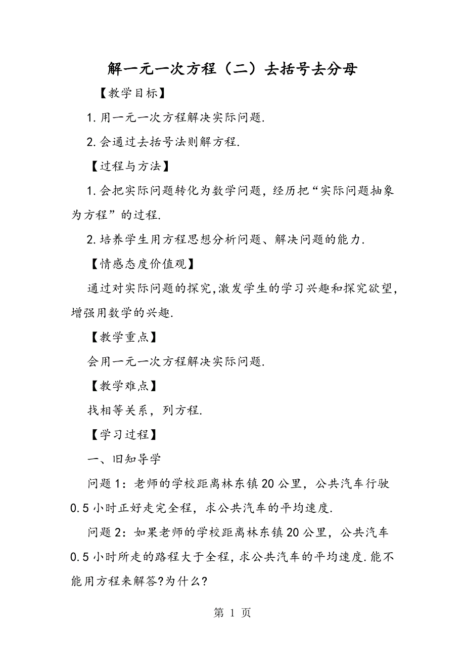 2023年解一元一次方程二去括号去分母.doc_第1页