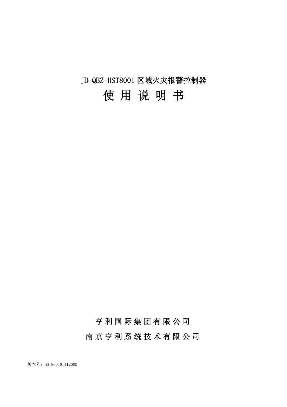 区域火灾报警控制器使用说明书_第1页