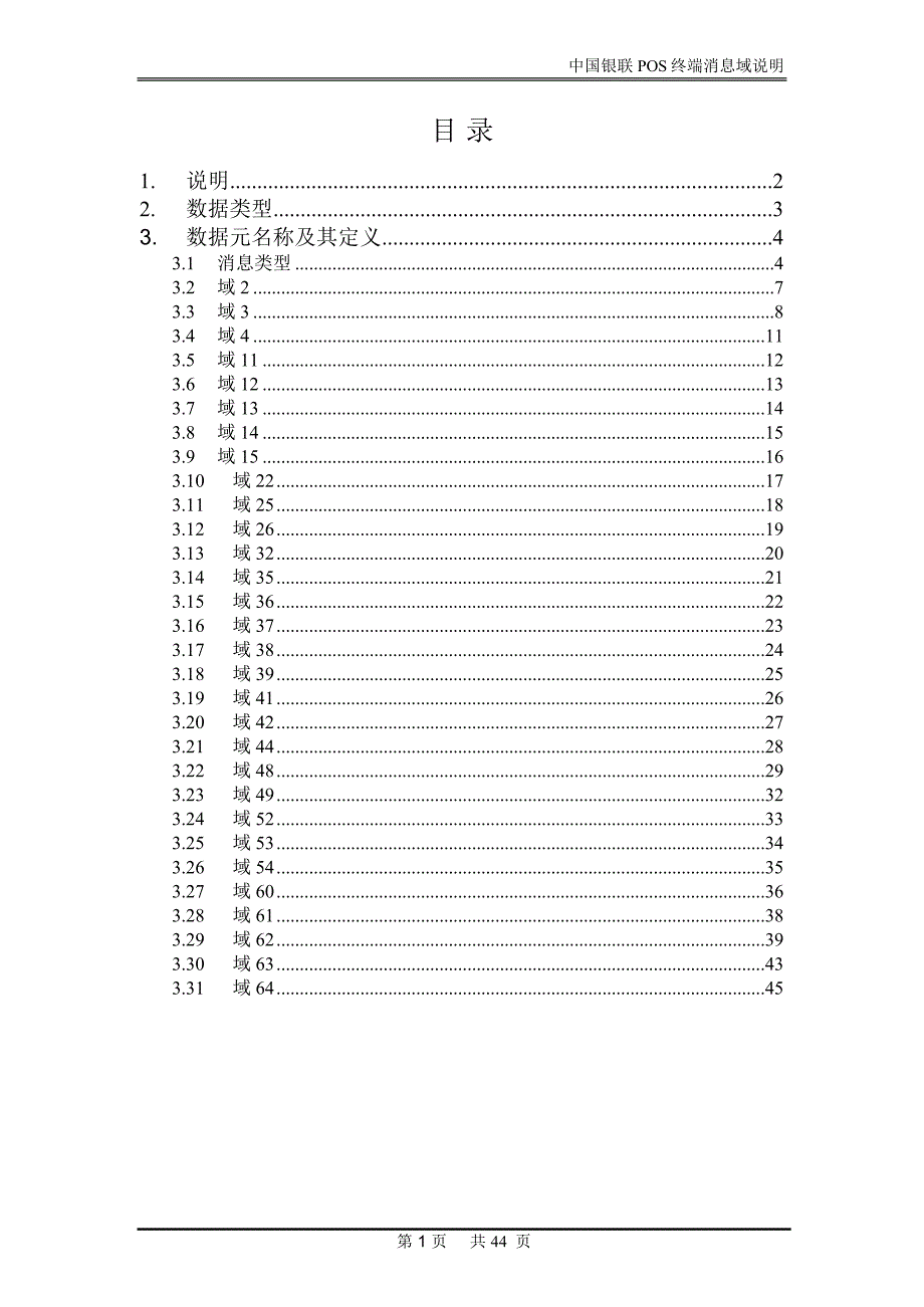 中国银联POS终端消息域说明_第2页