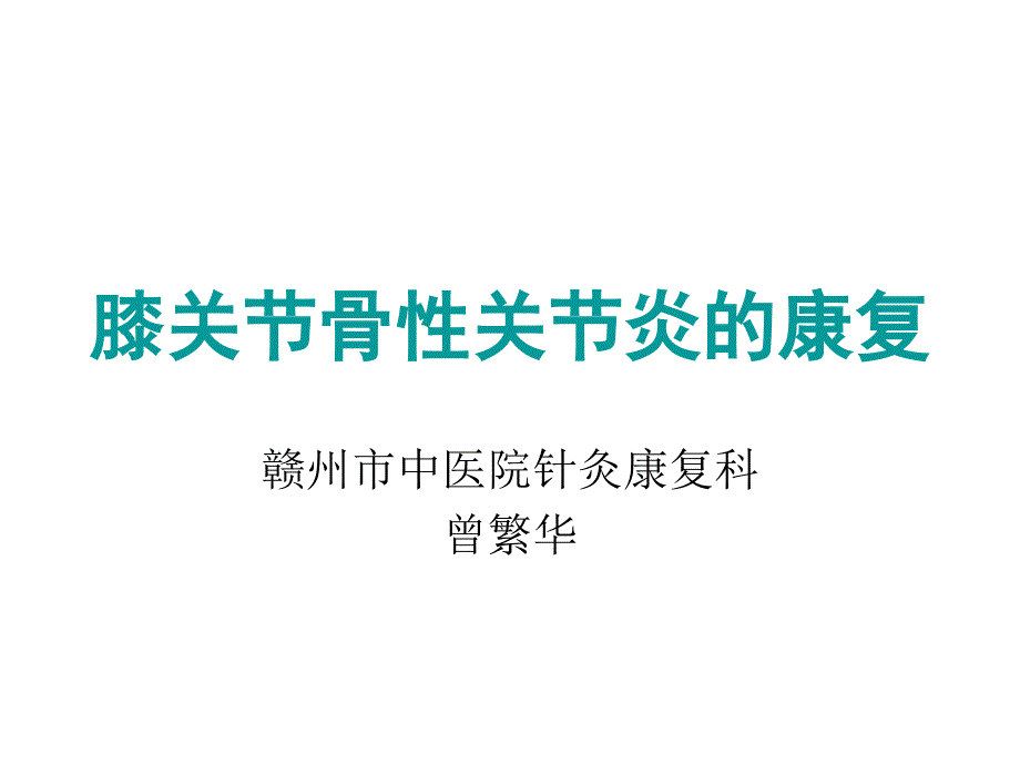 膝关节骨关节炎说的ppt课件_第1页