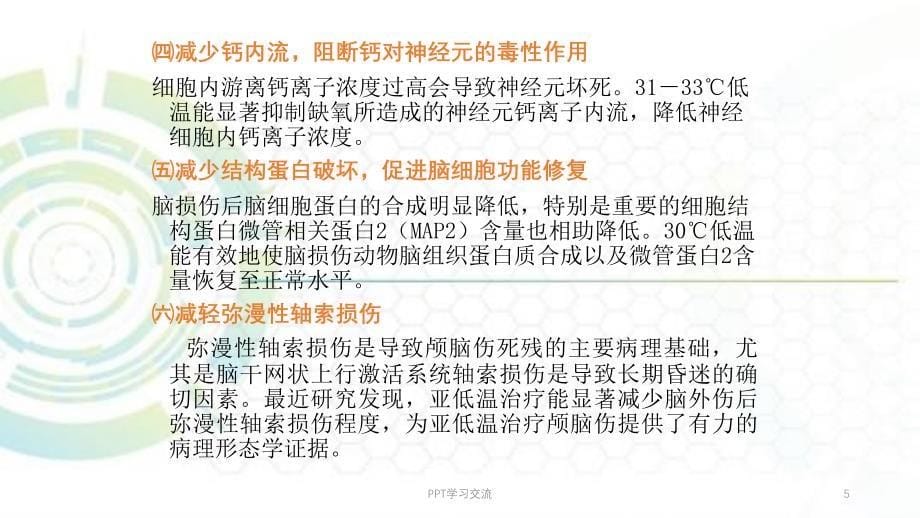 低温的在急性脑损伤的应用课件_第5页