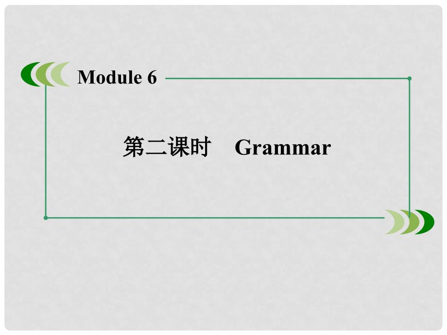 高中英语 Module 6 Films and TV Programmes（第2课时）Grammar课件 外研版必修2_第3页