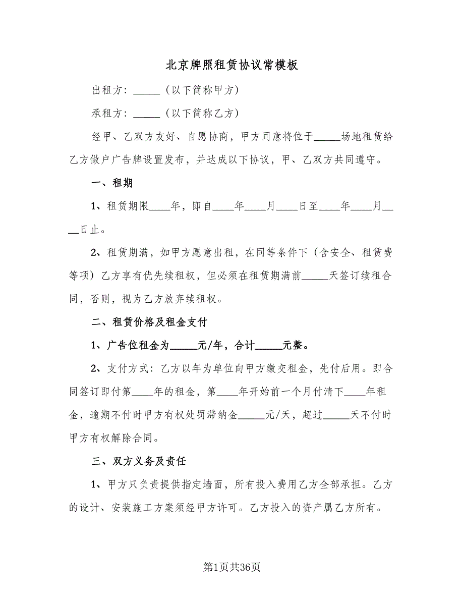 北京牌照租赁协议常模板（8篇）_第1页