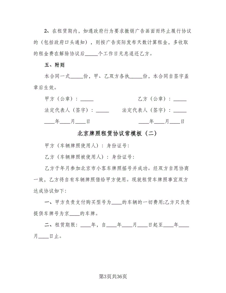 北京牌照租赁协议常模板（8篇）_第3页