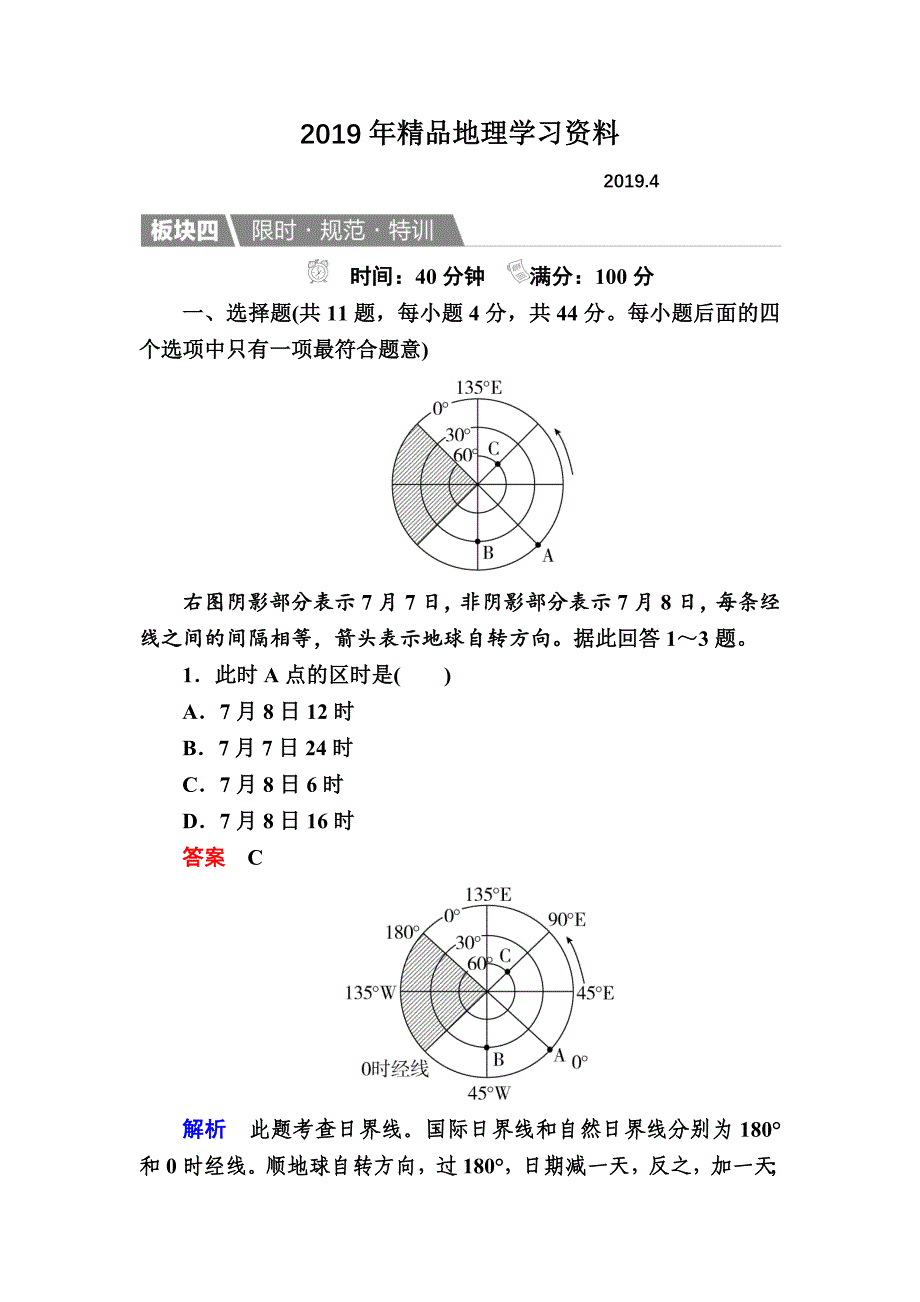 【金版教程】地理湘教版一轮规范特训：113 地球自转及其地理意义 Word版含解析_第1页