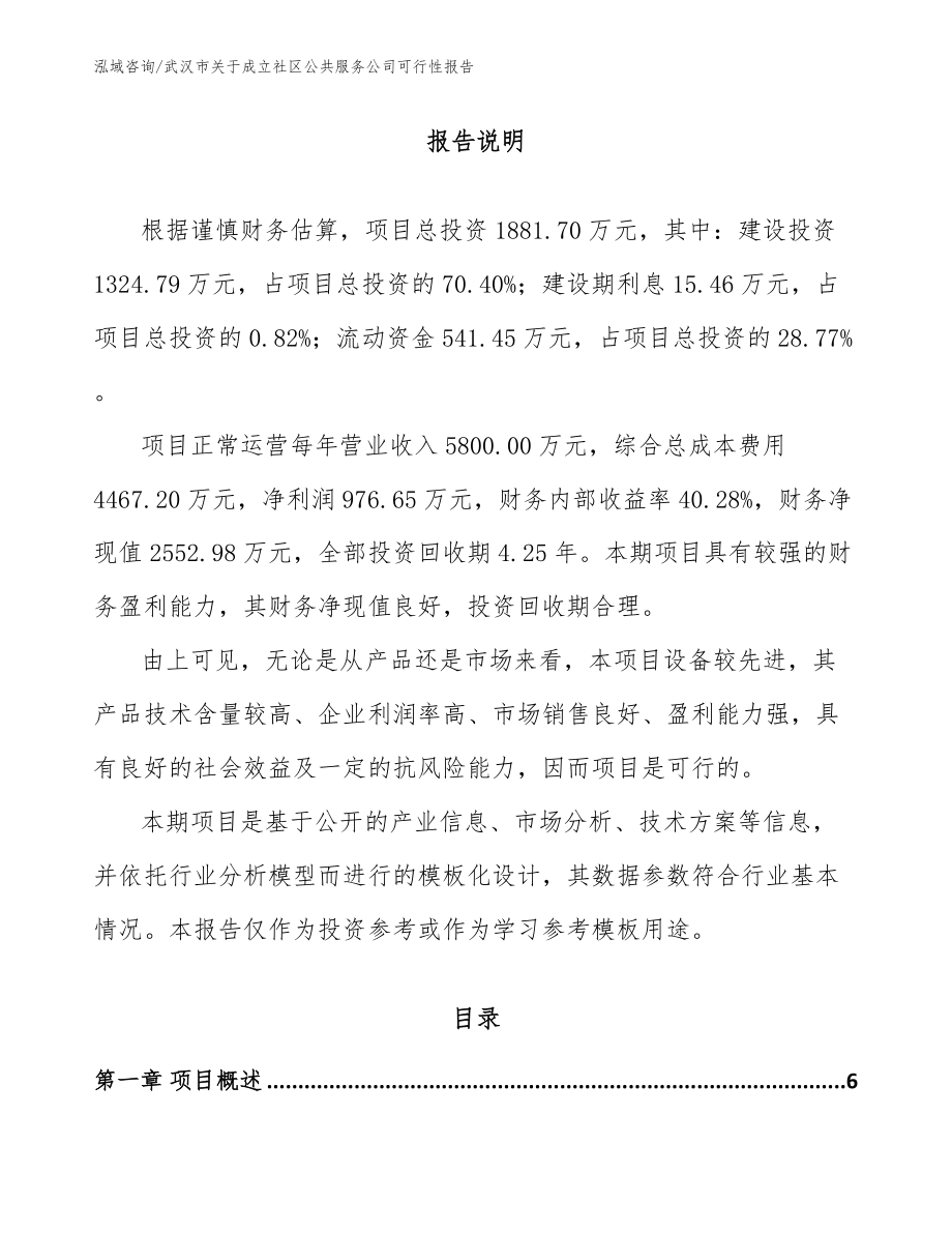 武汉市关于成立社区公共服务公司可行性报告范文参考_第1页