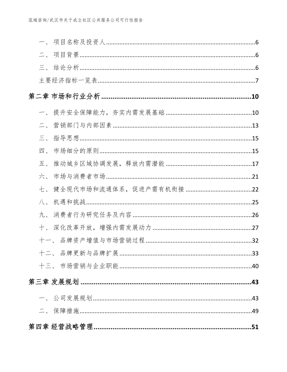 武汉市关于成立社区公共服务公司可行性报告范文参考_第2页