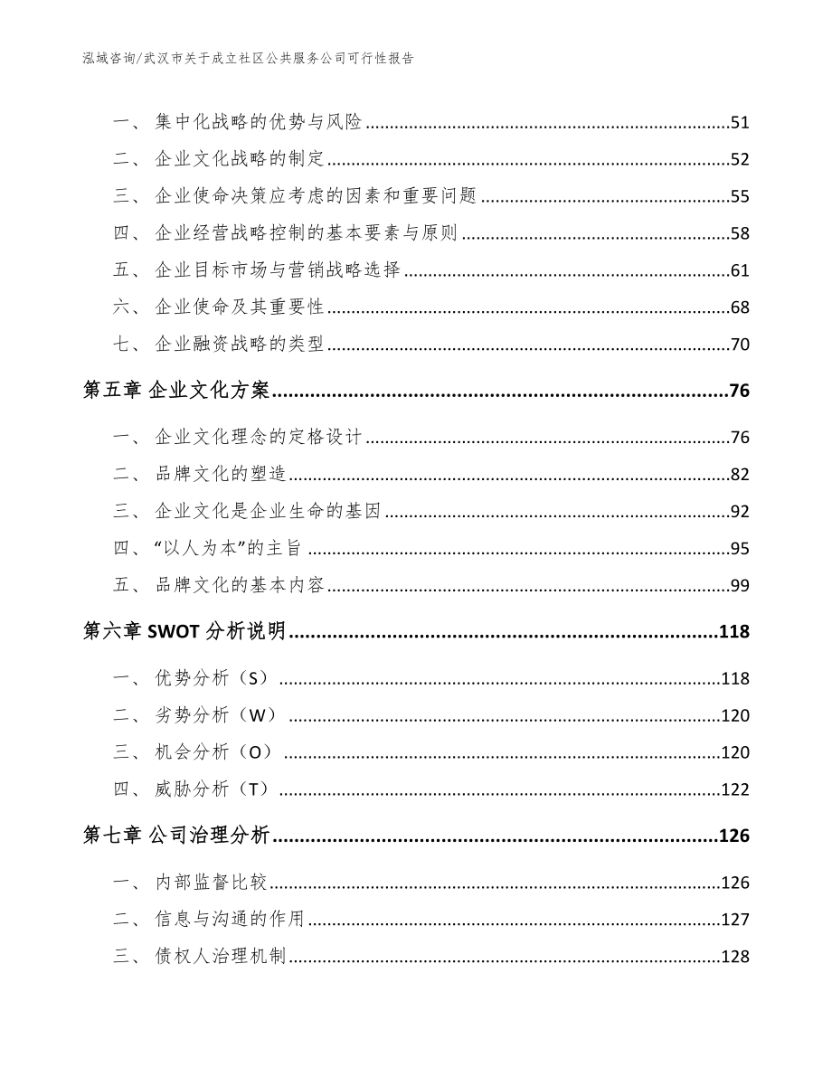 武汉市关于成立社区公共服务公司可行性报告范文参考_第3页