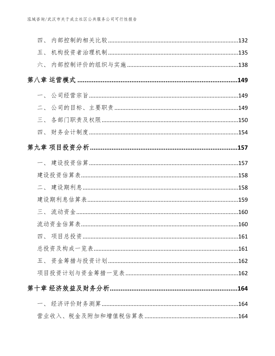 武汉市关于成立社区公共服务公司可行性报告范文参考_第4页