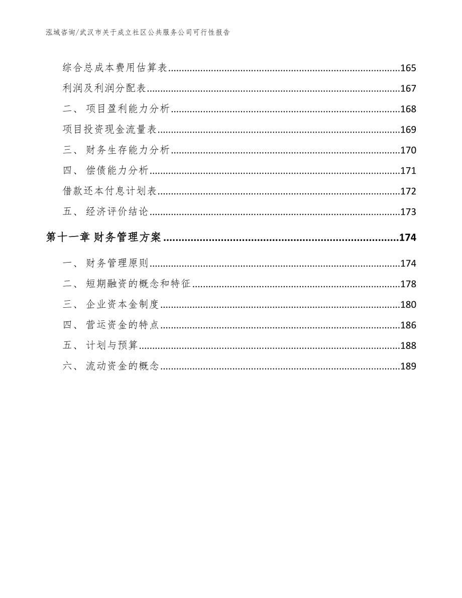 武汉市关于成立社区公共服务公司可行性报告范文参考_第5页
