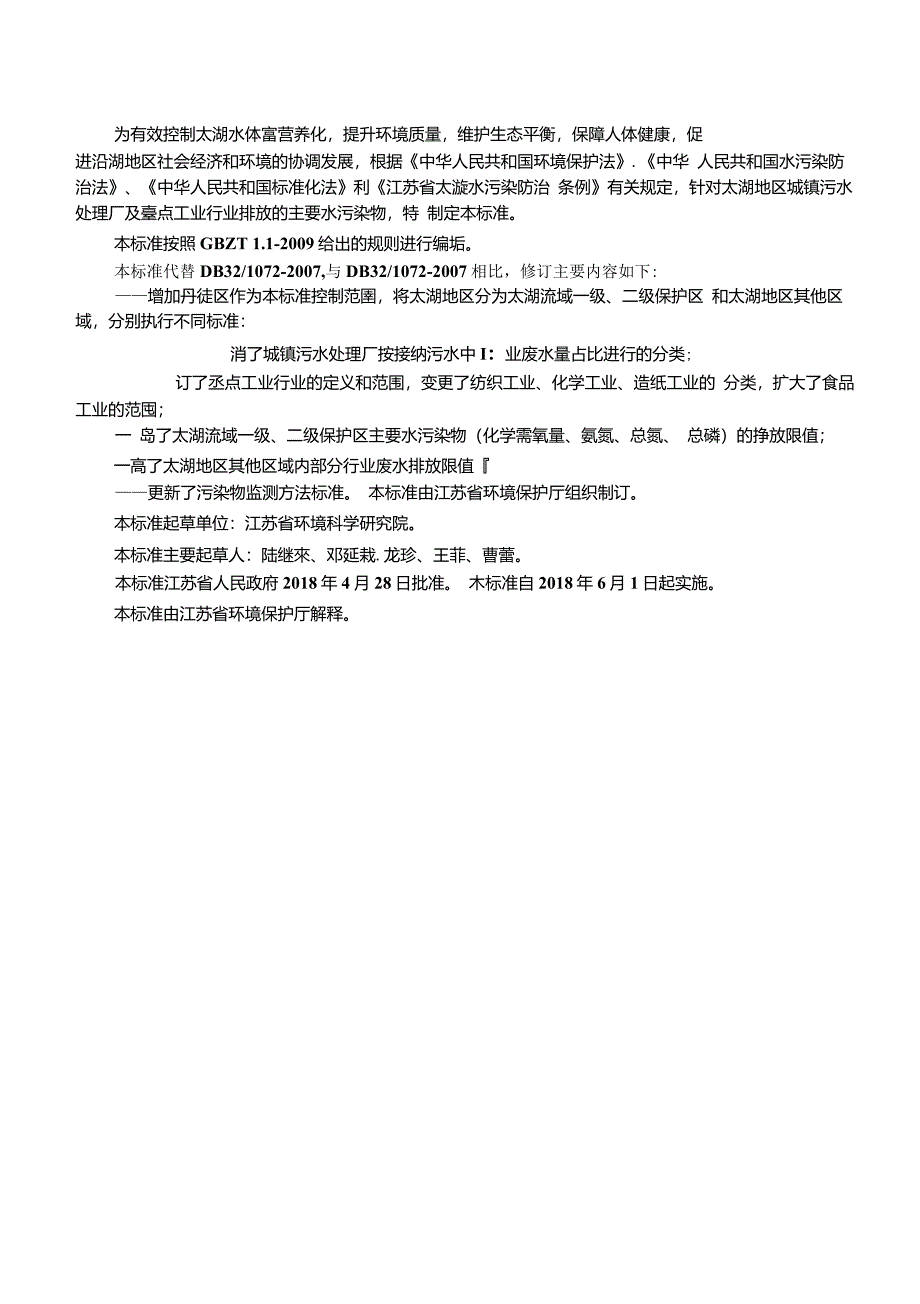 DB321072-2018太湖地区城镇污水处理厂及重点工业行业主要水污染物排放限值_第3页