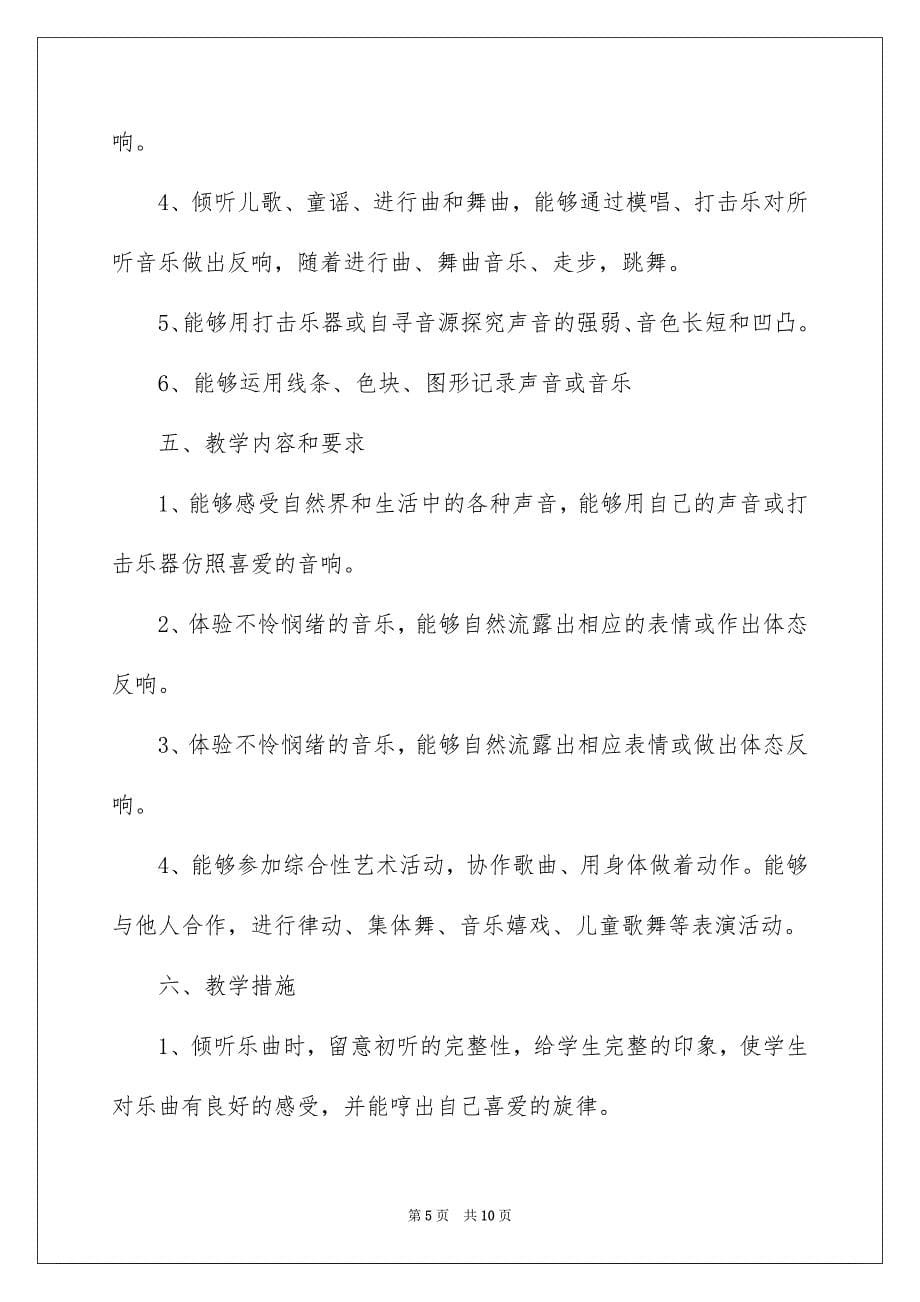 2023年一年级上音乐教学计划.docx_第5页