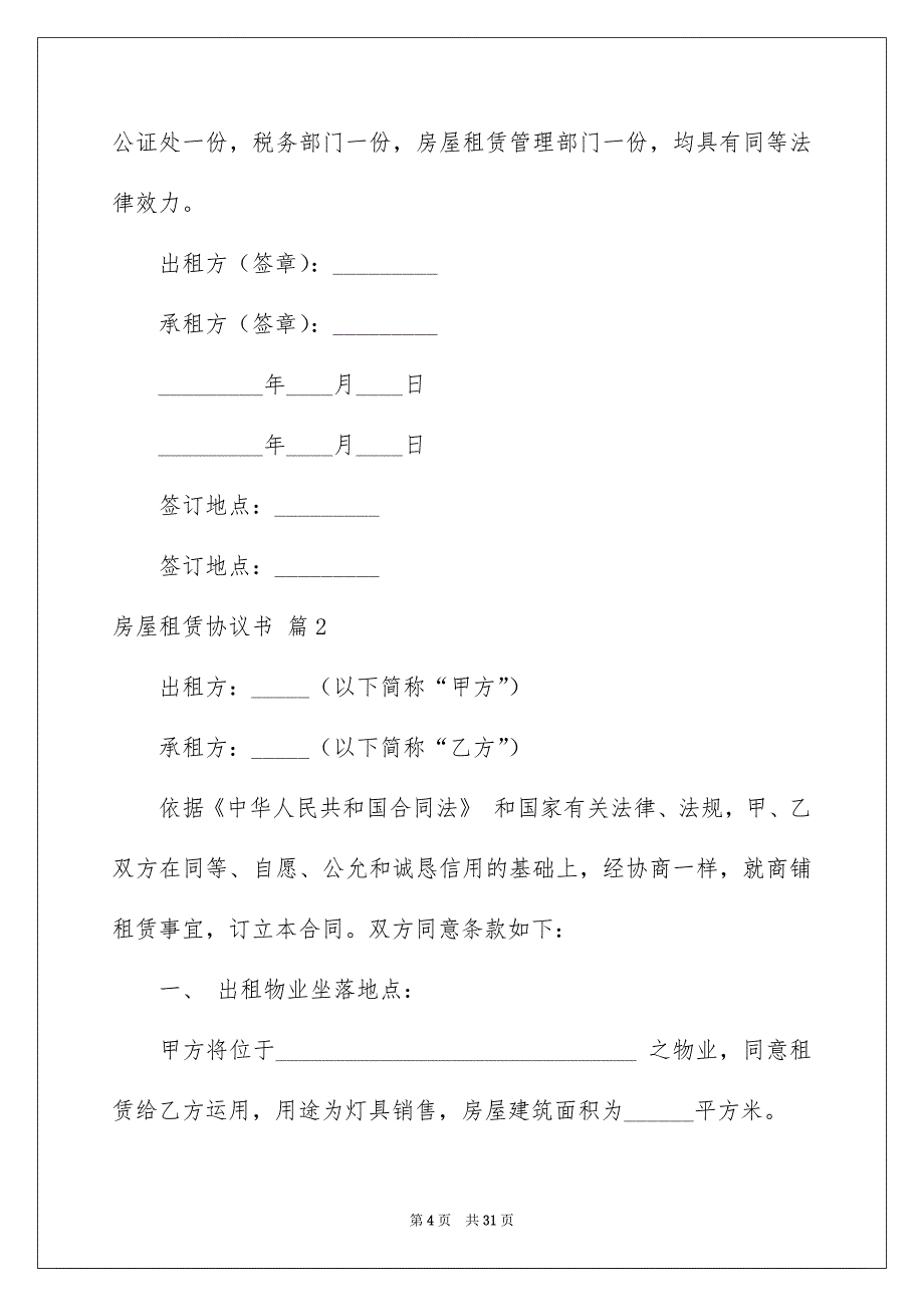 房屋租赁协议书汇总6篇_第4页