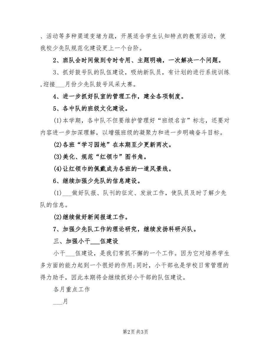 2022年上学期少先队工作计划范文_第2页