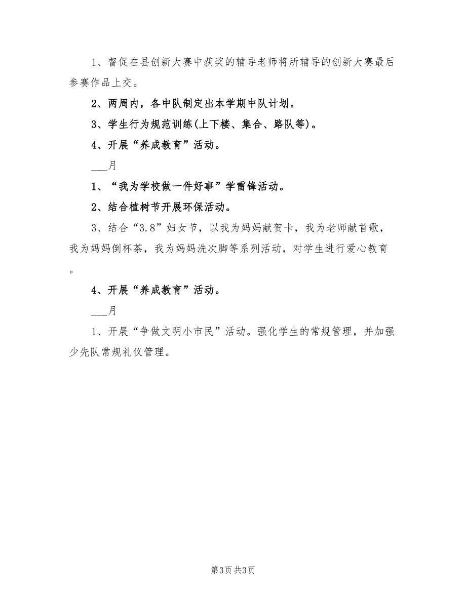 2022年上学期少先队工作计划范文_第3页