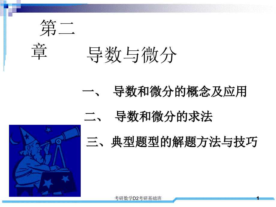 考研数学D2考研基础班课件_第1页
