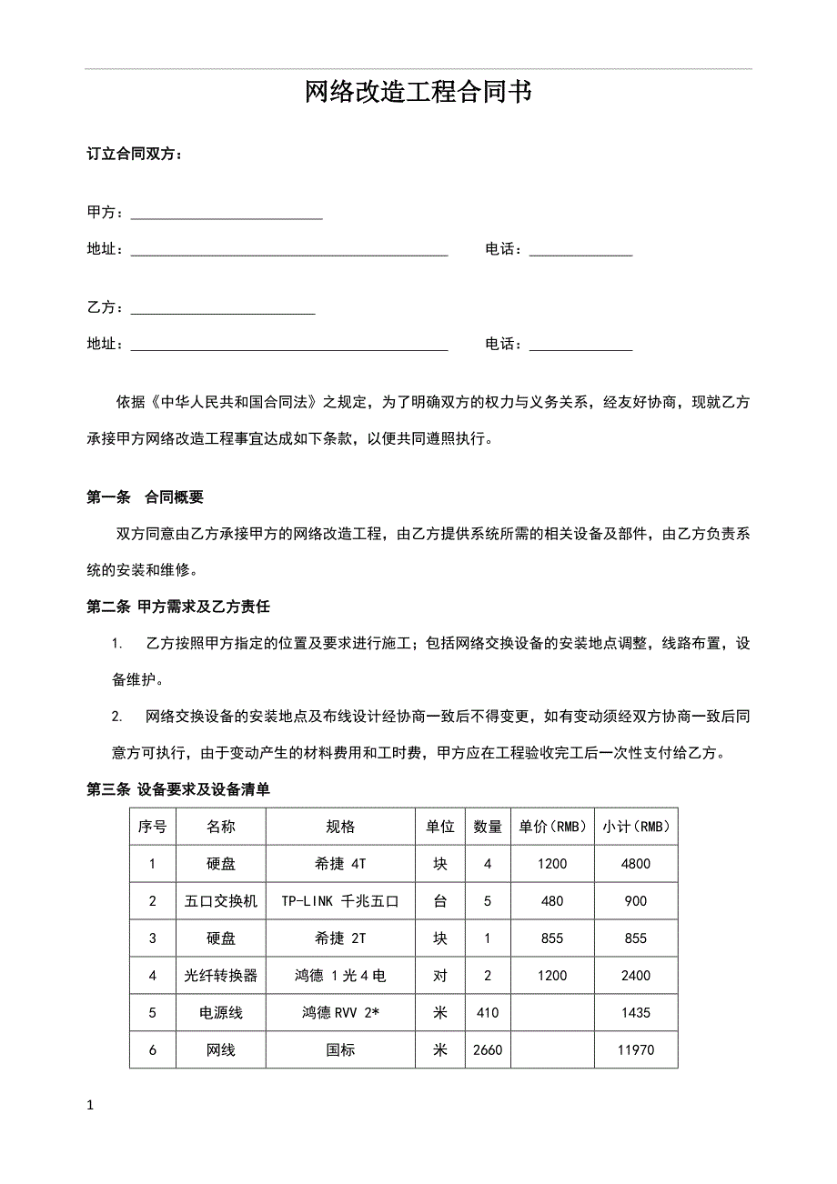 网络改造工程合同模板.doc_第1页