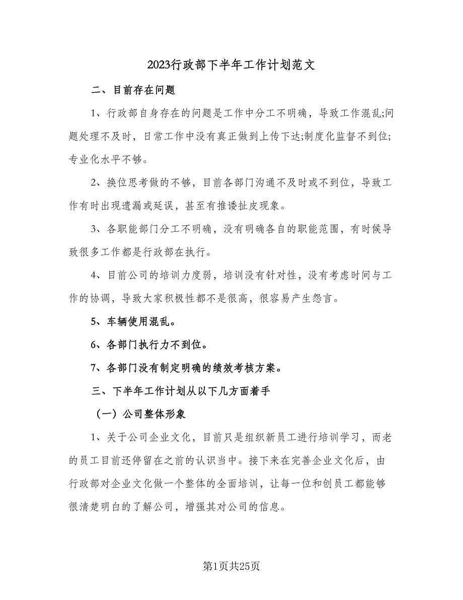 2023行政部下半年工作计划范文（8篇）_第1页