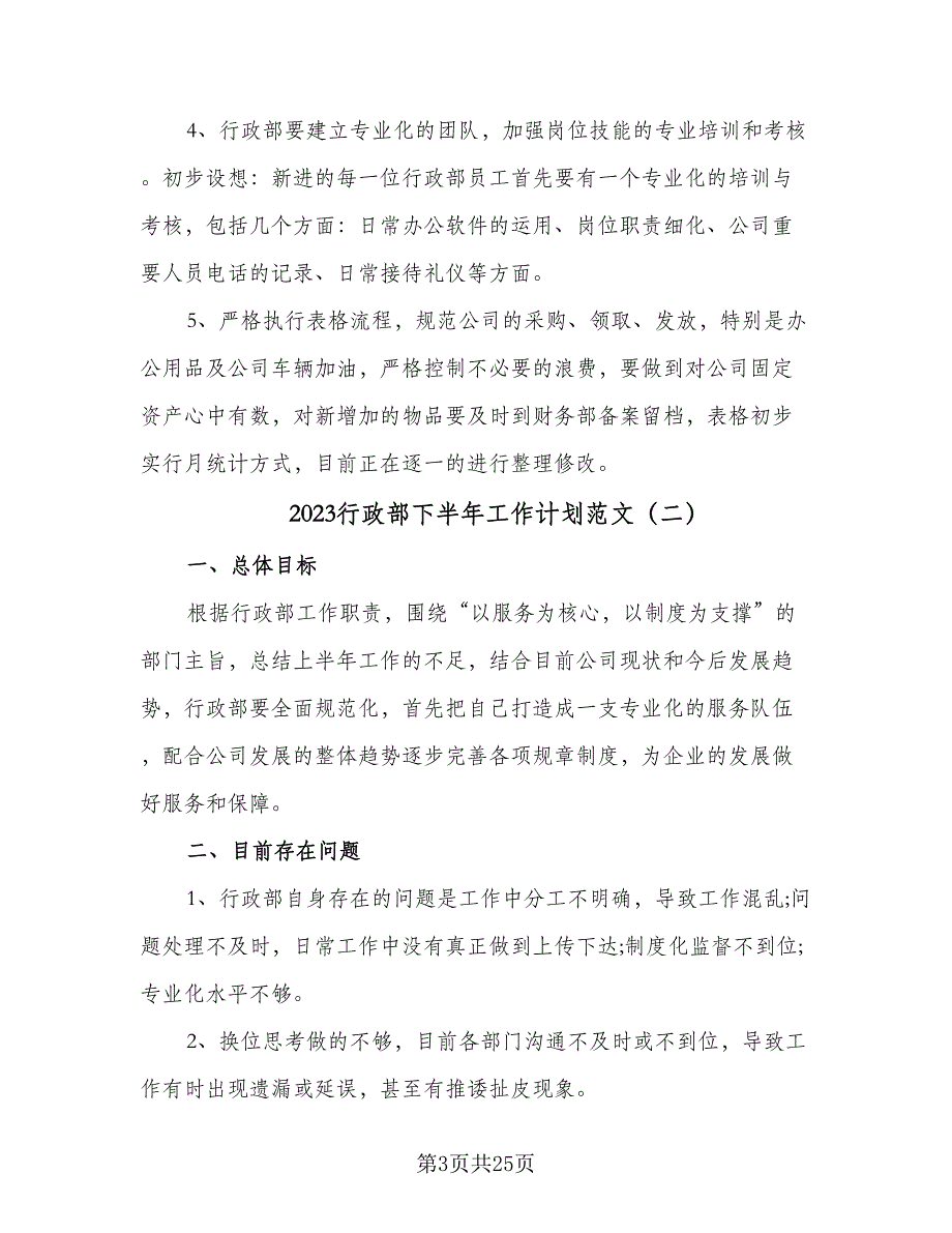 2023行政部下半年工作计划范文（8篇）_第3页