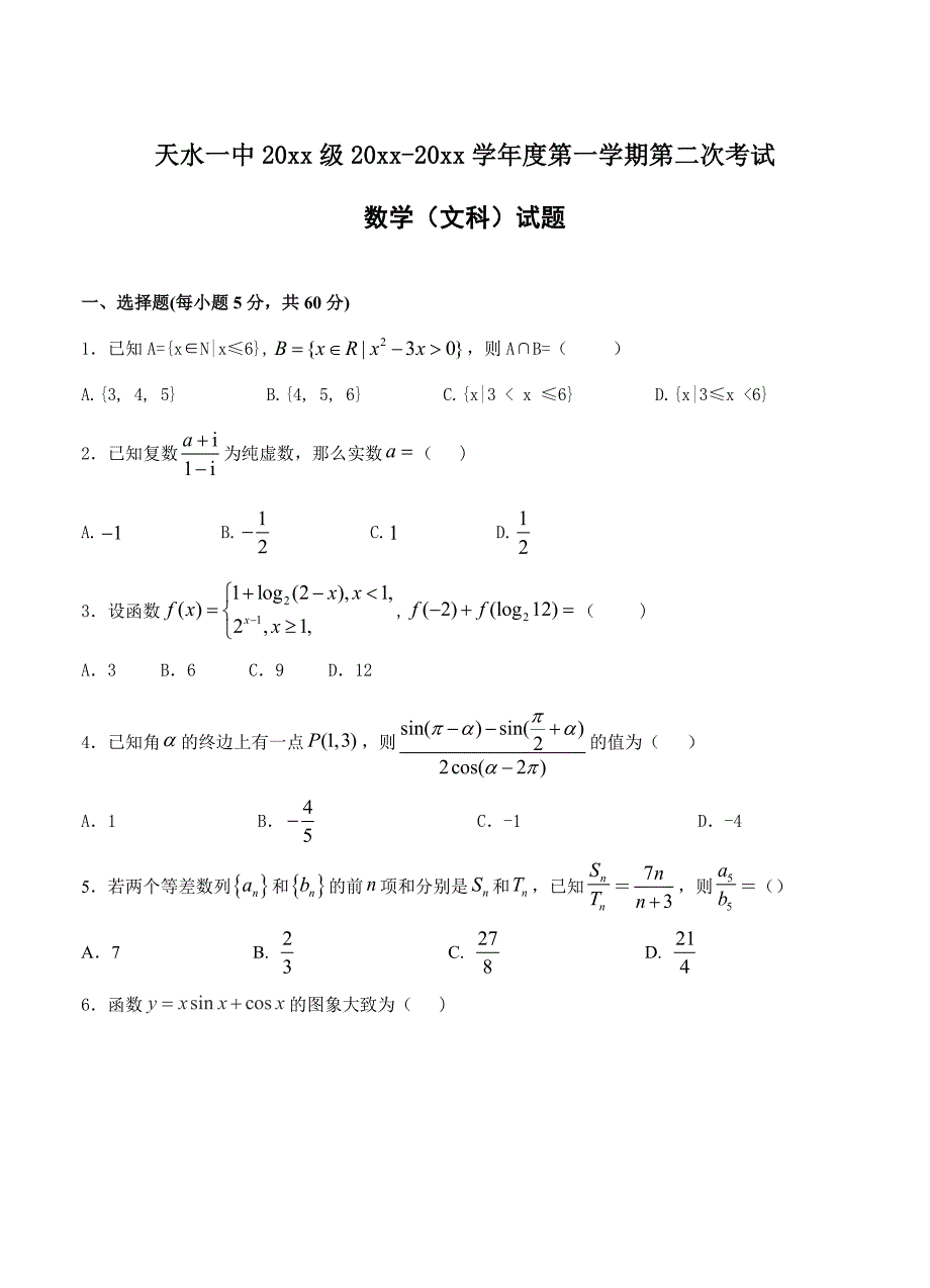 最新甘肃省天水一中高三上学期第二阶段考试数学文试卷含答案_第1页