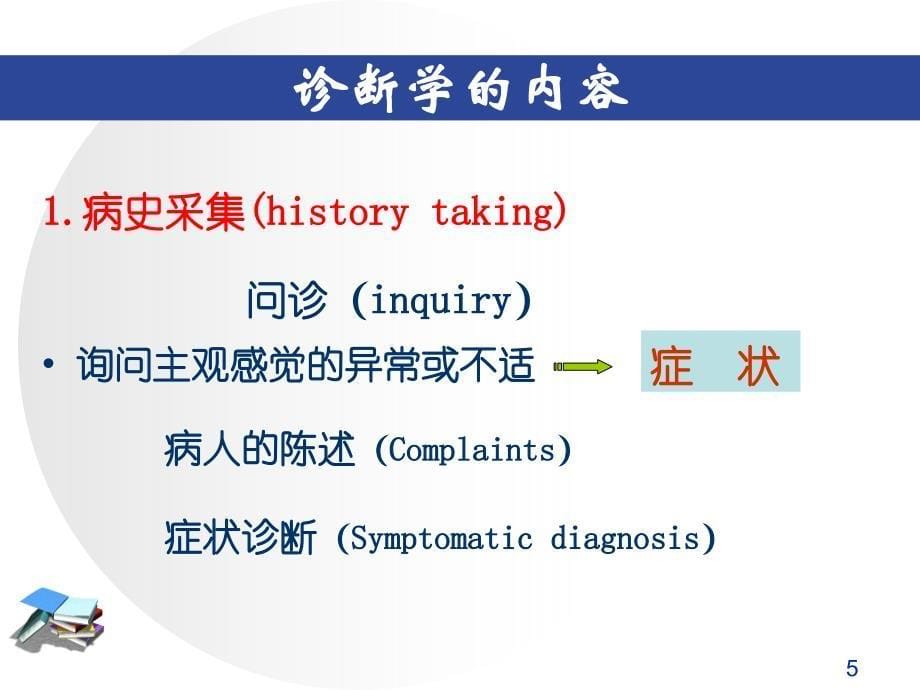 诊断学绪论ppt[1]_第5页