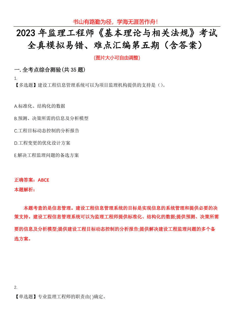 2023年监理工程师《基本理论与相关法规》考试全真模拟易错、难点汇编第五期（含答案）试卷号：21_第1页