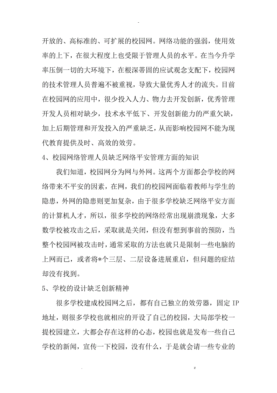 基于-县域教育信息化环境下,提高校园网应用效益一些思考_第3页