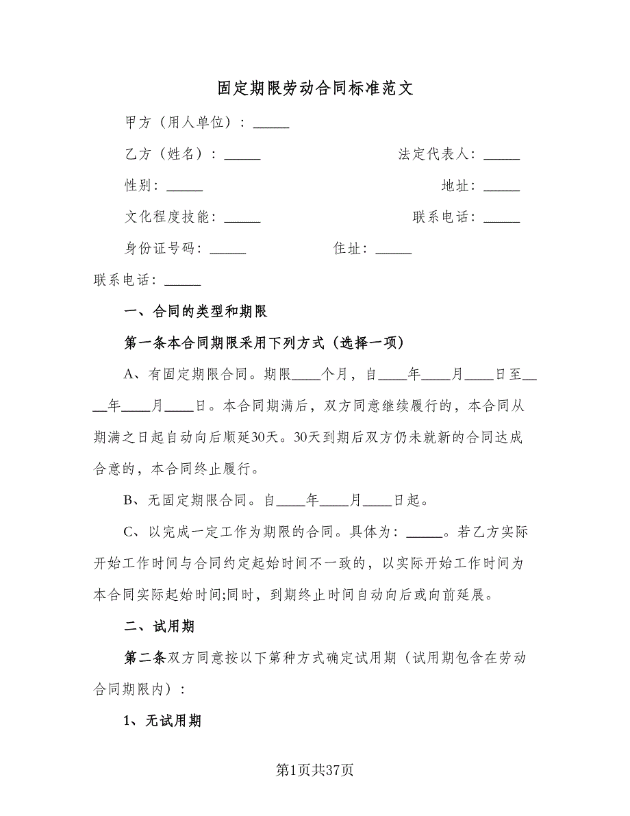 固定期限劳动合同标准范文（6篇）.doc_第1页