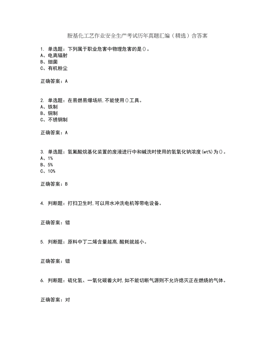 胺基化工艺作业安全生产考试历年真题汇编（精选）含答案34_第1页