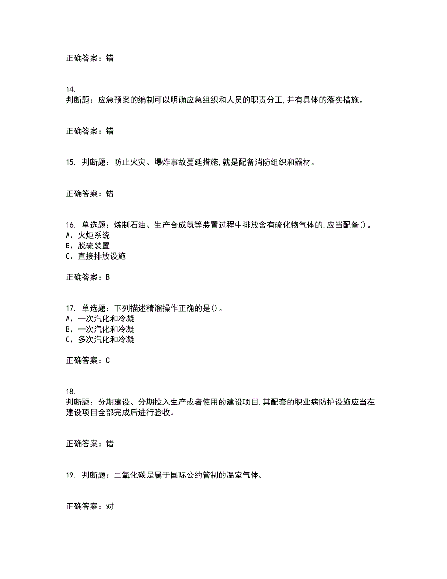 胺基化工艺作业安全生产考试历年真题汇编（精选）含答案34_第3页