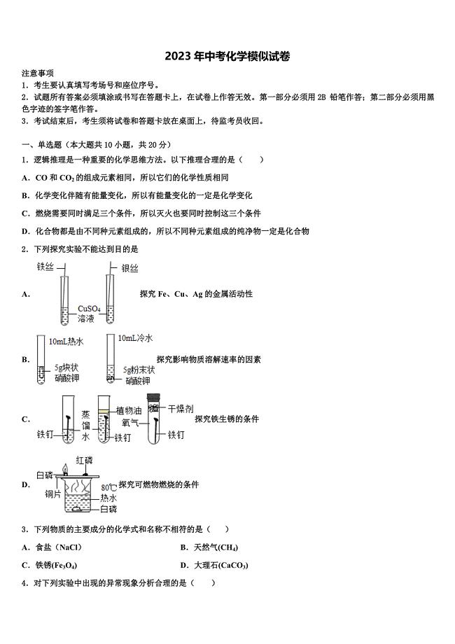 浙江东阳重点名校2023年初中化学毕业考试模拟冲刺卷含解析.doc