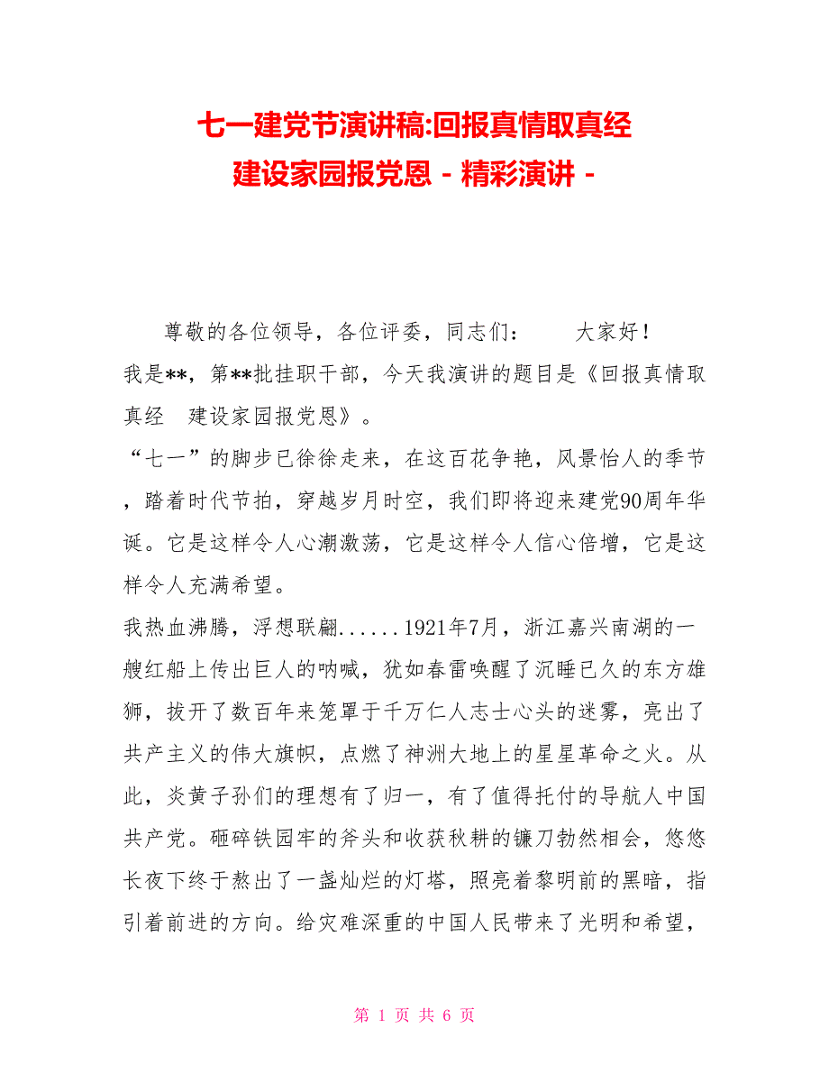 七一建党节演讲稿回报真情取真经建设家园报党恩精彩演讲.doc_第1页