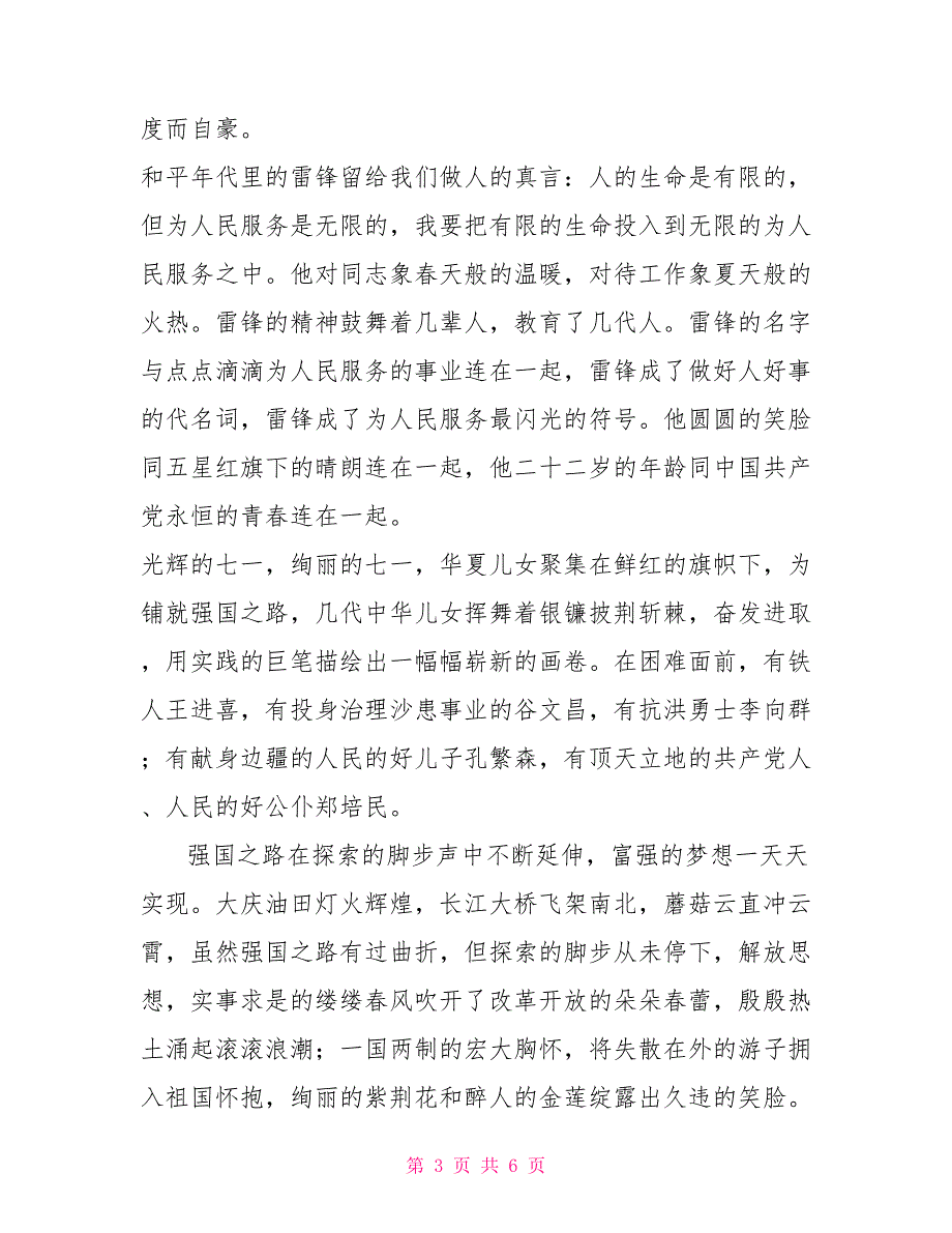 七一建党节演讲稿回报真情取真经建设家园报党恩精彩演讲.doc_第3页