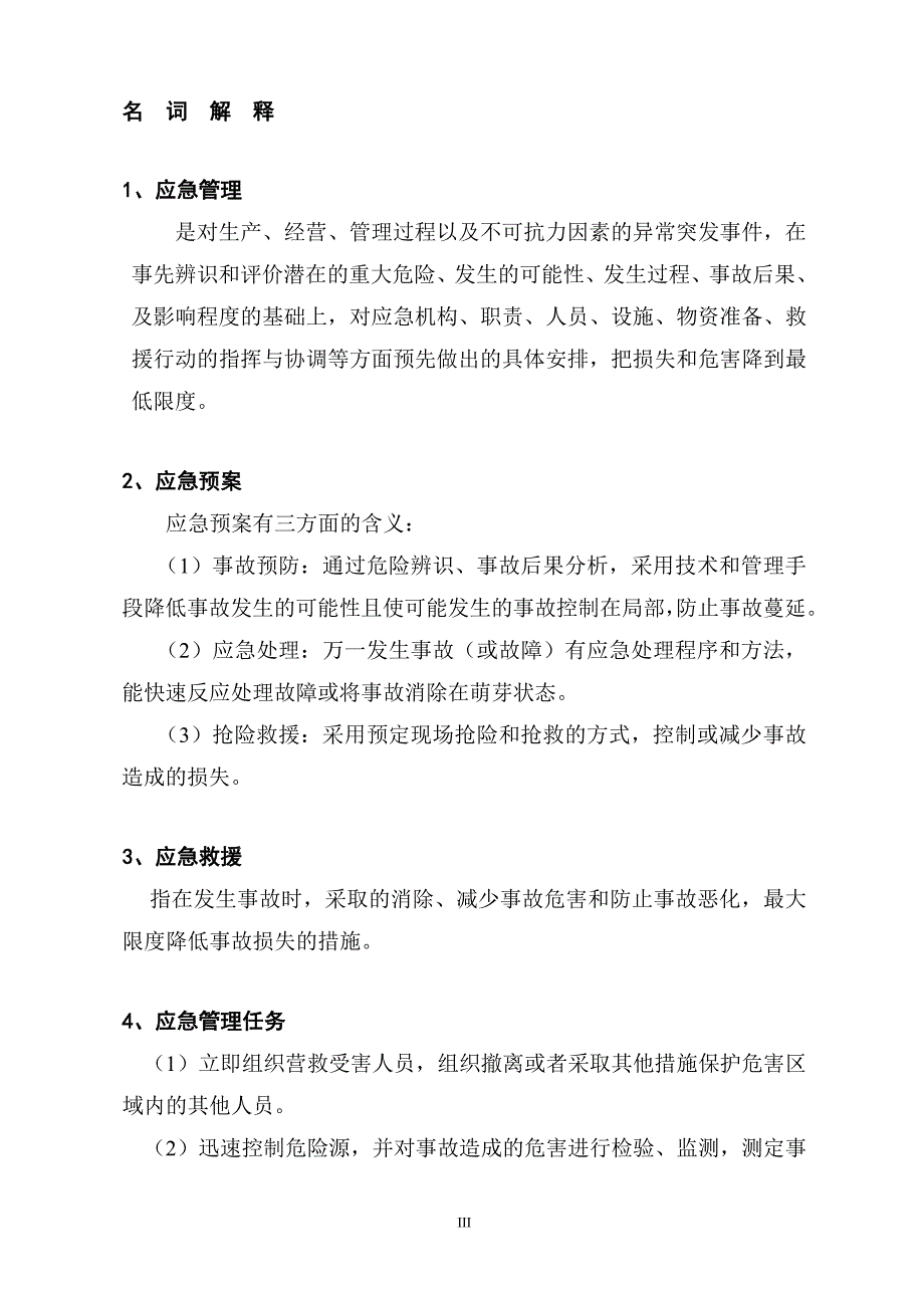 石油化工企业总体预案.doc_第4页