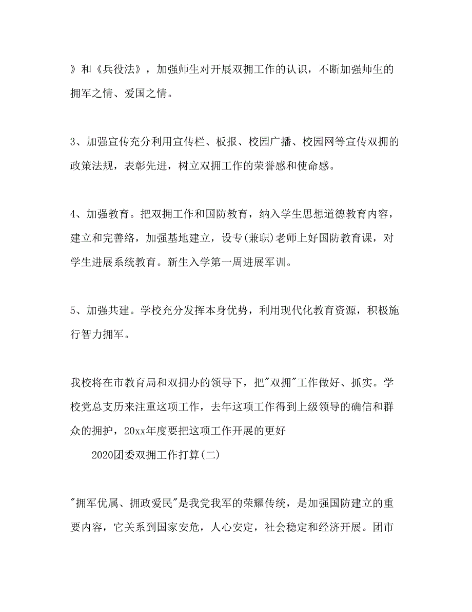 2023团委双拥工作参考计划范文.docx_第4页