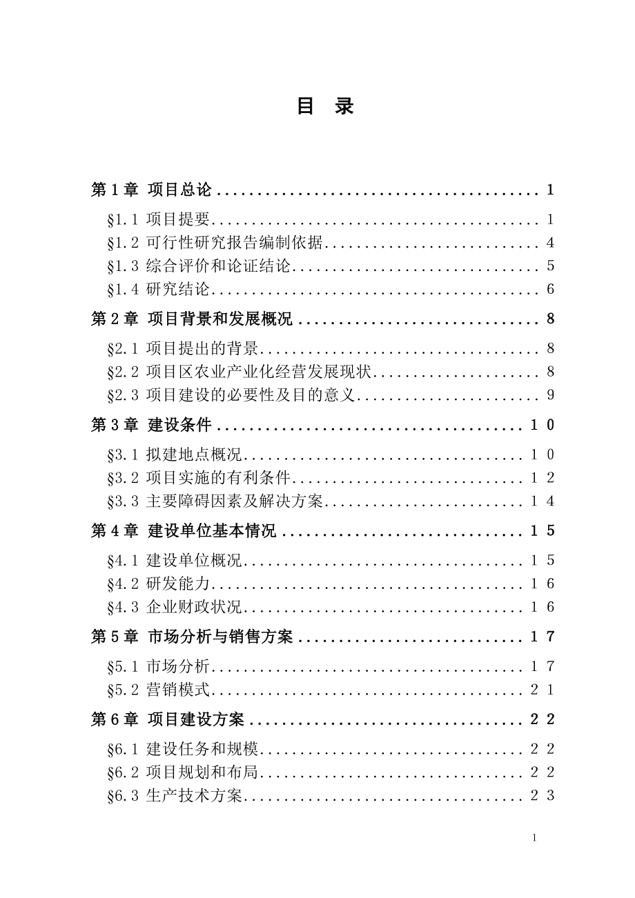 年产1万吨复合赖氨酸盐工程可行性策划书.doc_第1页