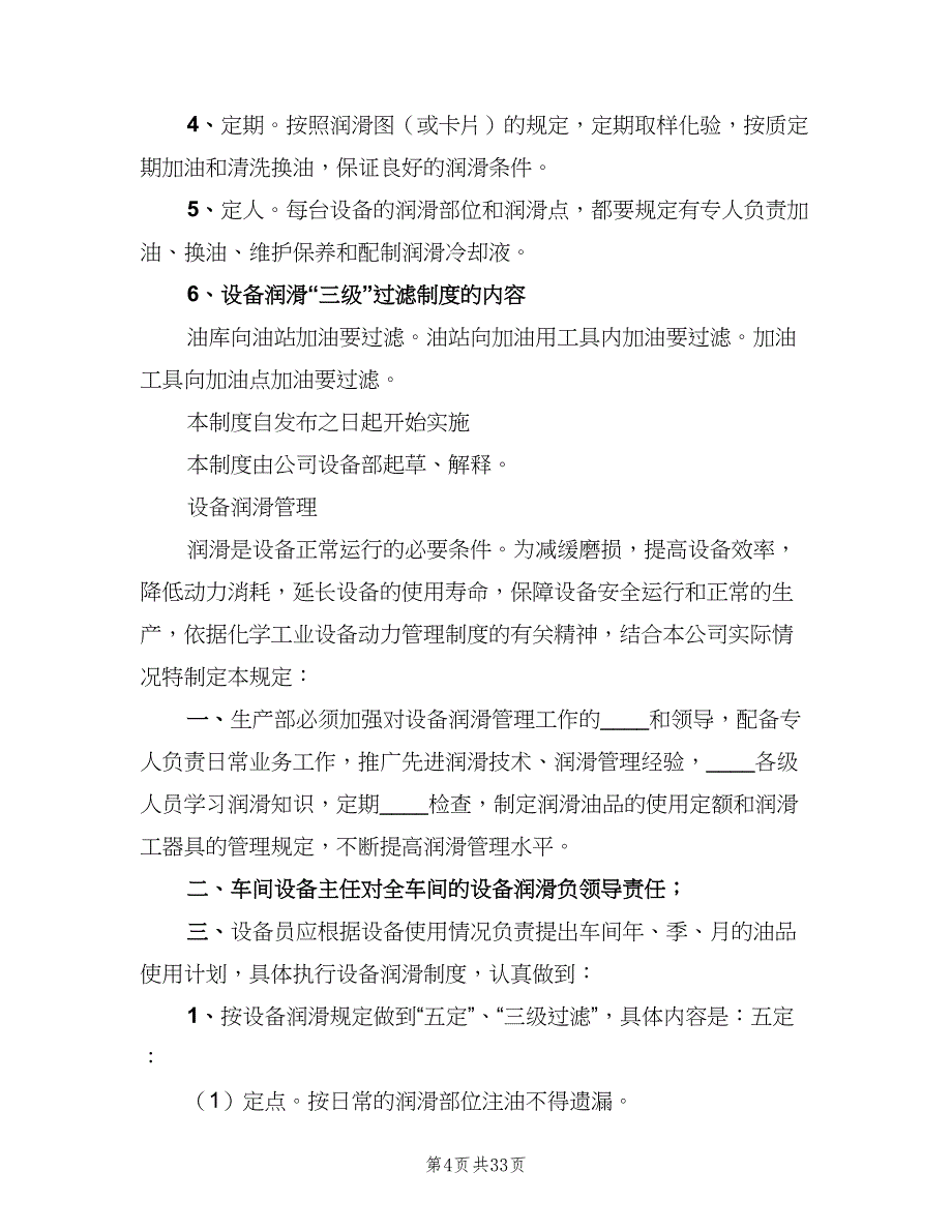 设备润滑管理制度标准模板（七篇）_第4页