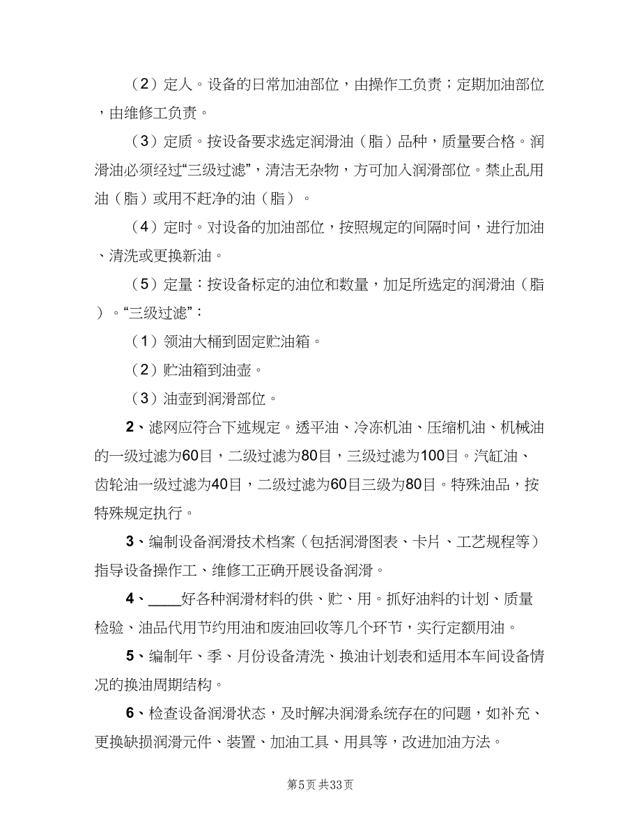 设备润滑管理制度标准模板（七篇）_第5页