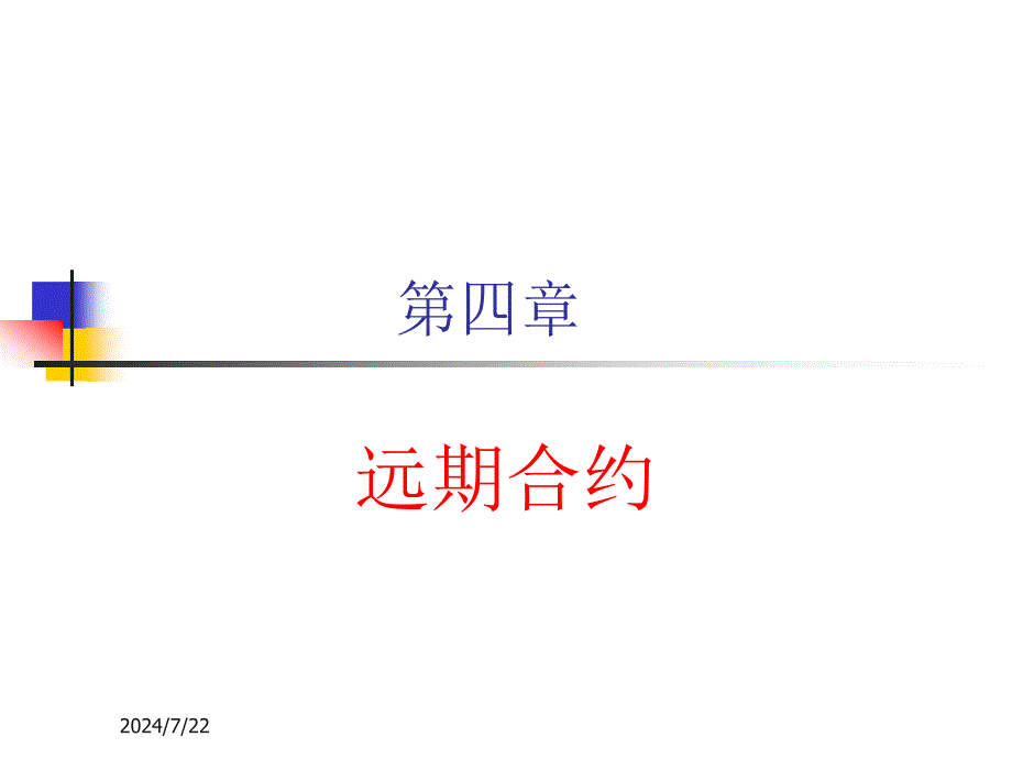 第四章--远期合约课件_第1页