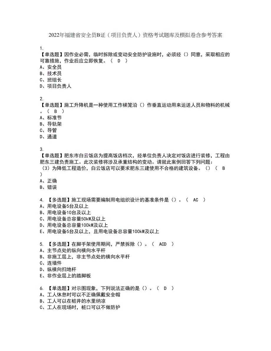 2022年福建省安全员B证（项目负责人）资格考试题库及模拟卷含参考答案88_第1页