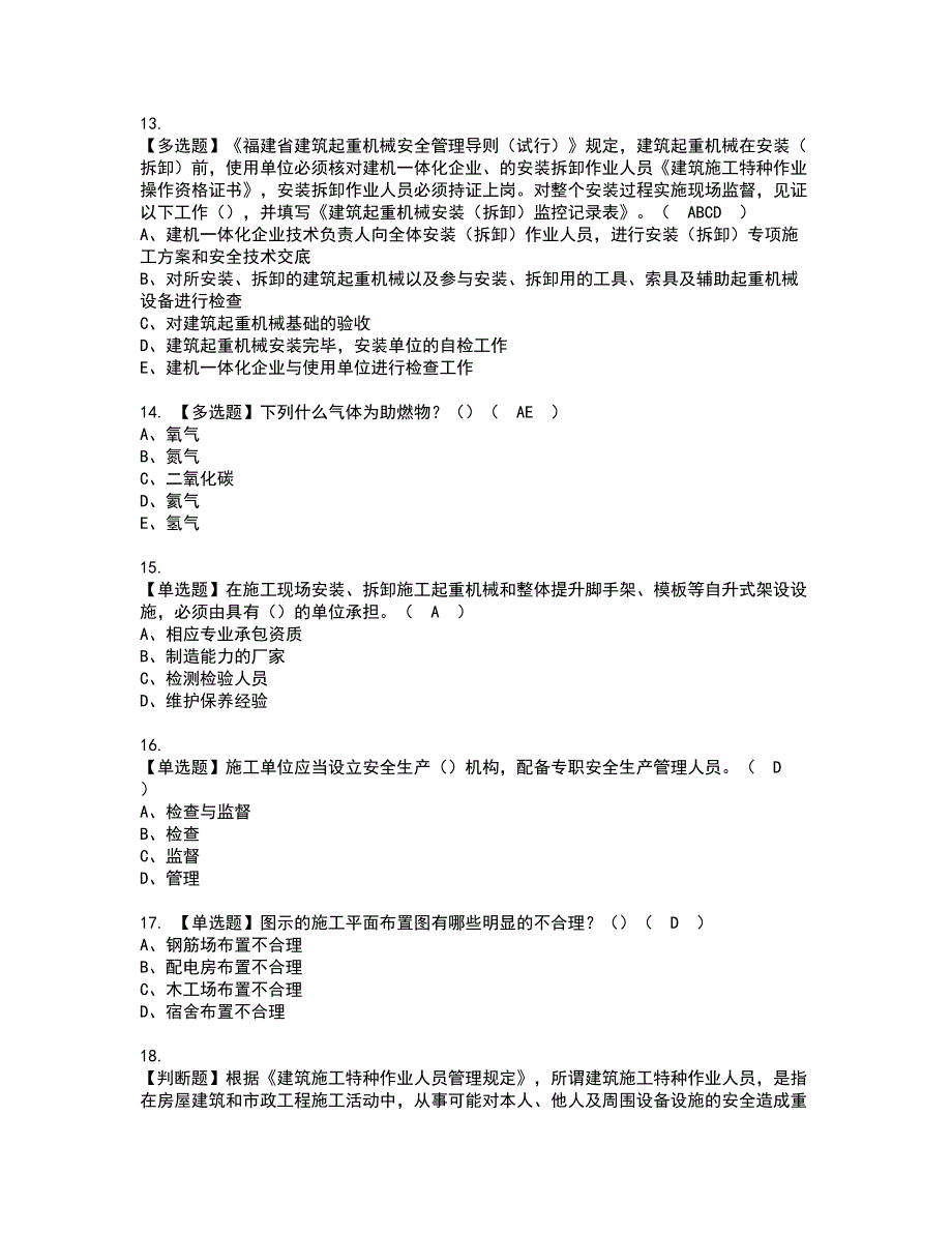 2022年福建省安全员B证（项目负责人）资格考试题库及模拟卷含参考答案88_第3页