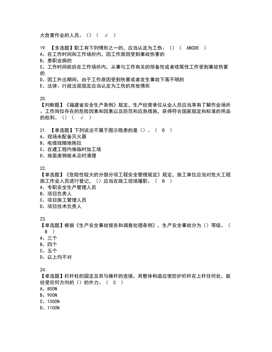 2022年福建省安全员B证（项目负责人）资格考试题库及模拟卷含参考答案88_第4页