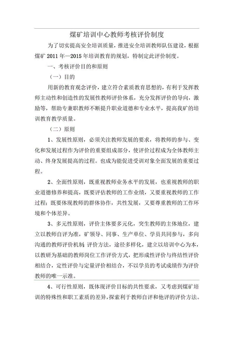 培训中心老师考核评价制度_第1页