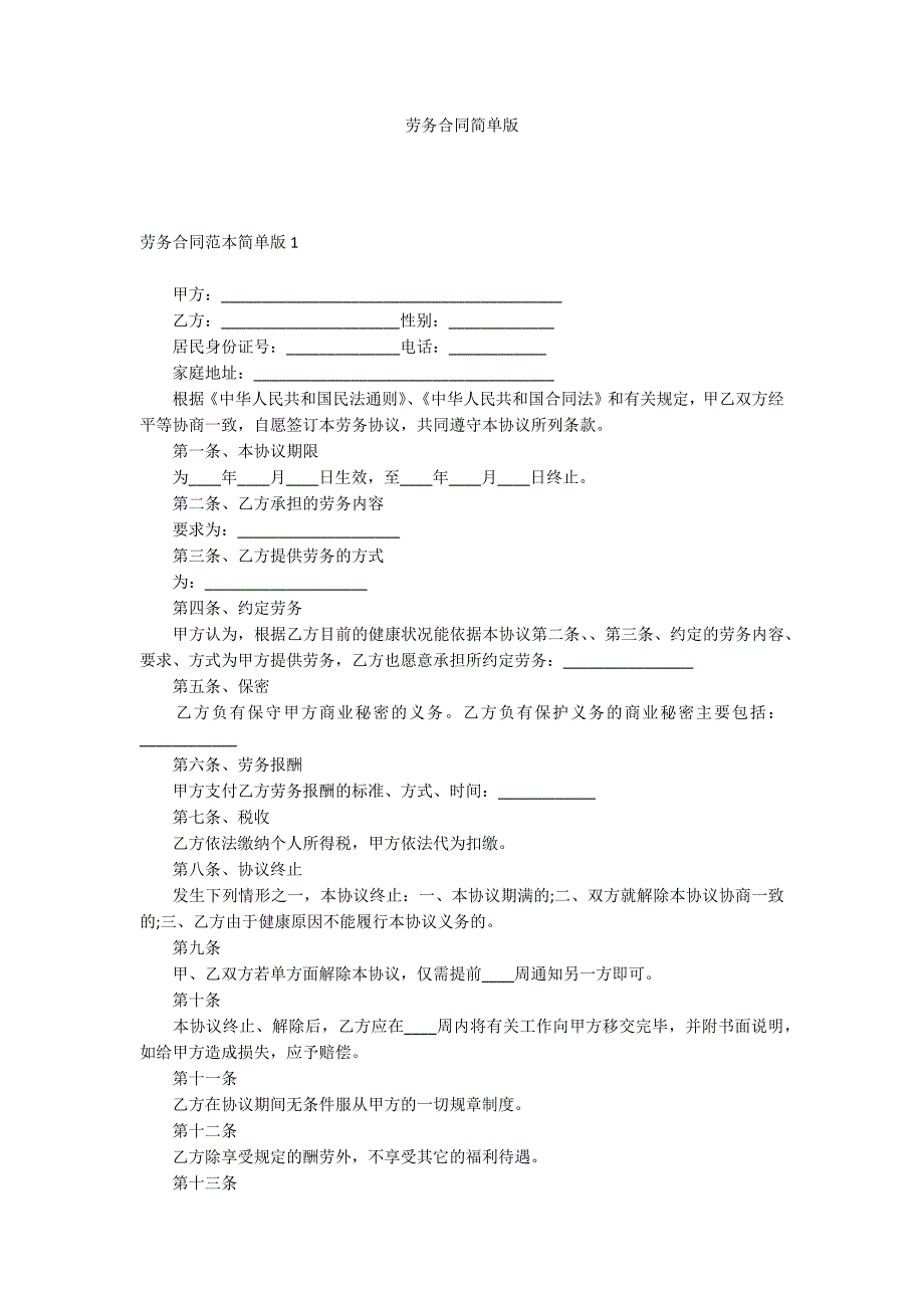 劳务合同简单版_第1页