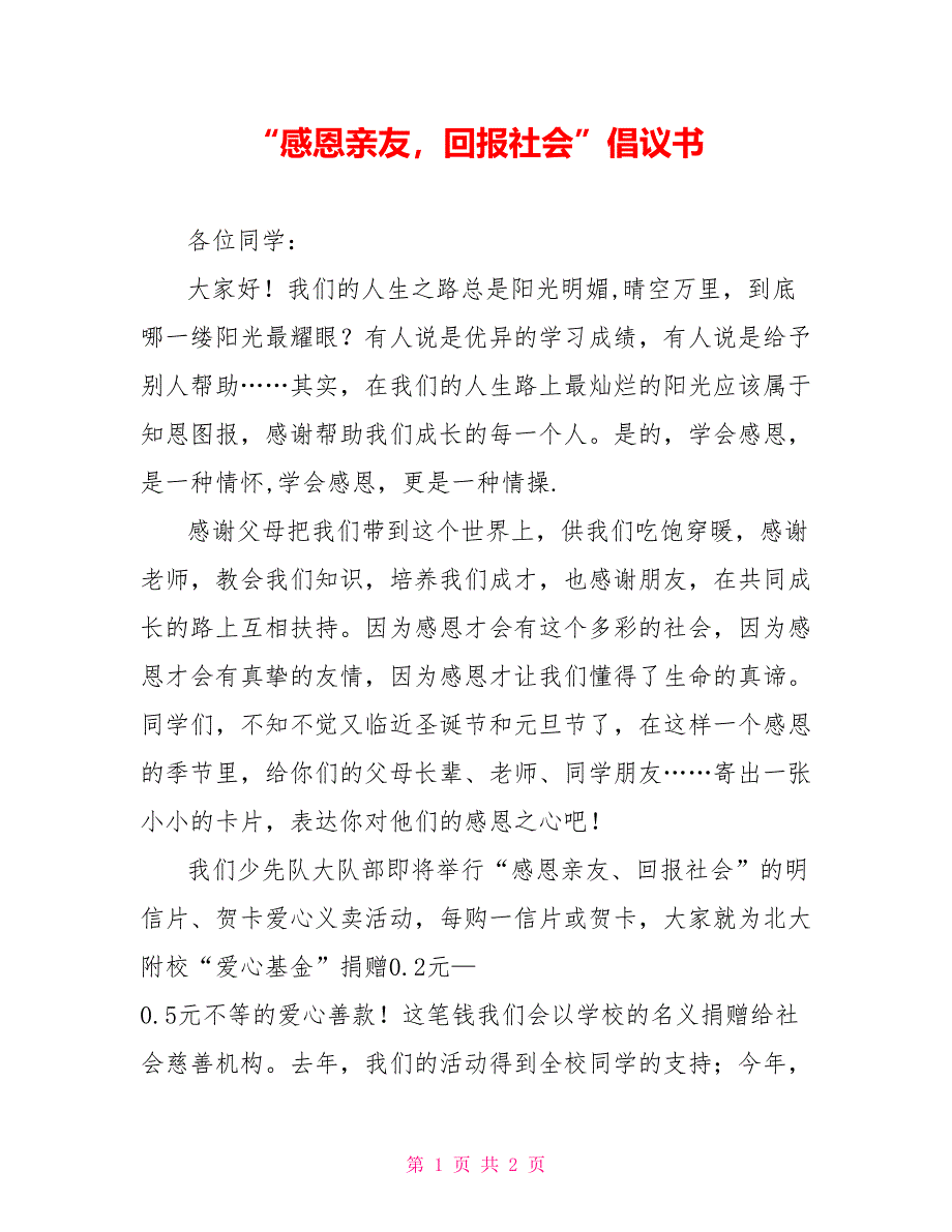 “感恩亲友回报社会”倡议书_第1页