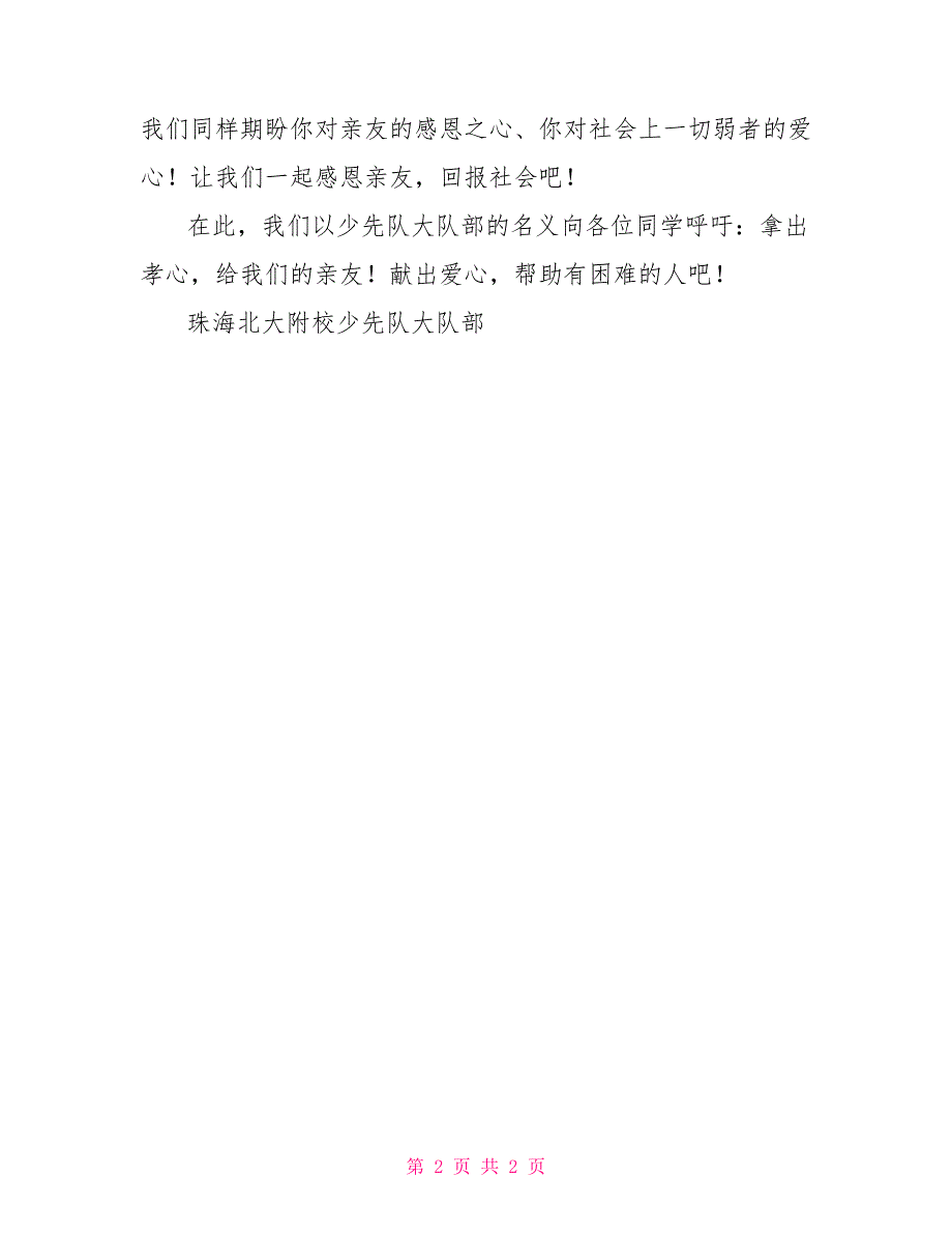 “感恩亲友回报社会”倡议书_第2页