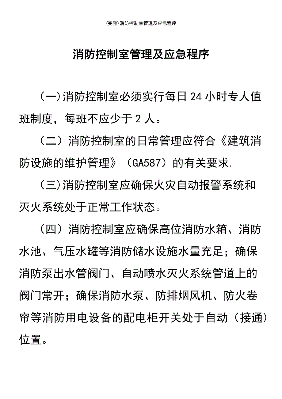 (最新整理)消防控制室管理及应急程序_第2页