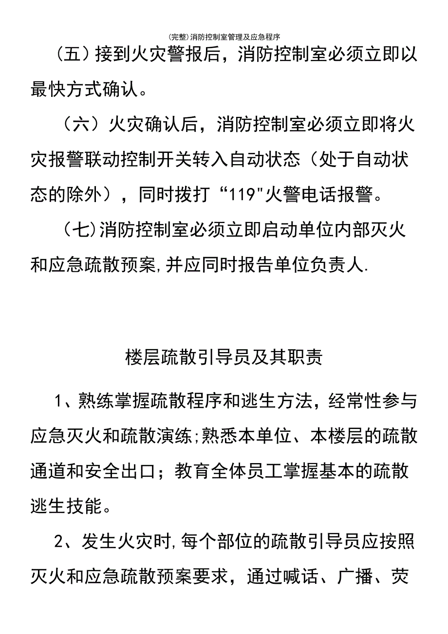 (最新整理)消防控制室管理及应急程序_第3页