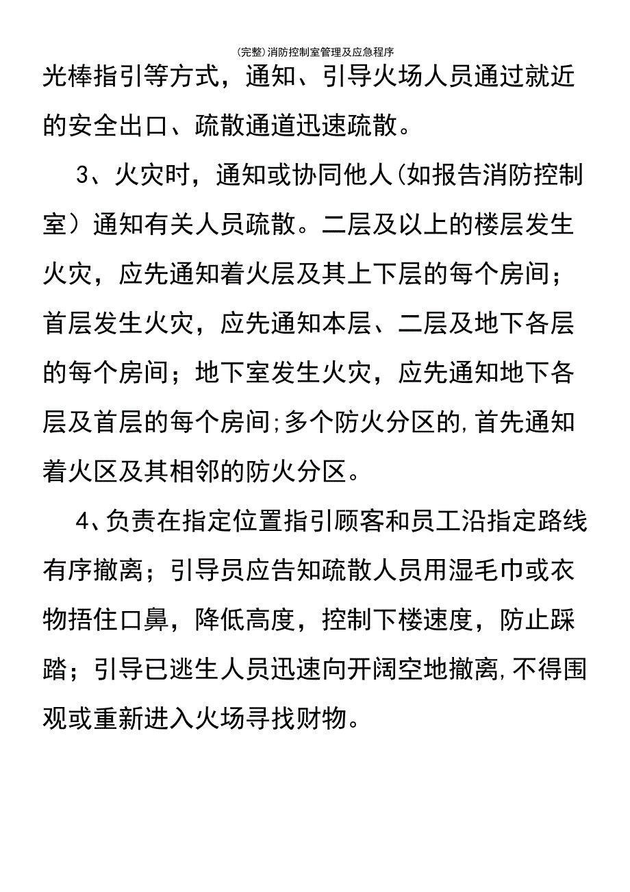 (最新整理)消防控制室管理及应急程序_第4页